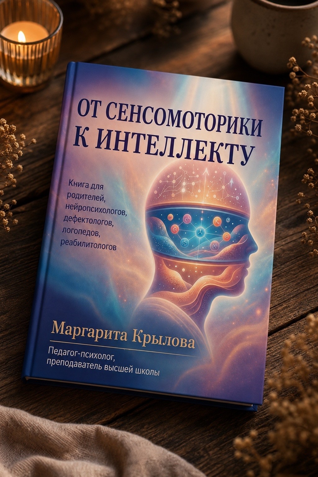 Обложка книги «От сенсомоторики к интеллекту» — Маргарита Крылова